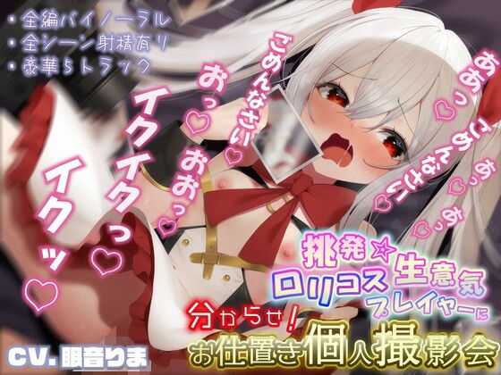 挑発★生意気○リコスプレイヤーに分からせ!お仕置き個人撮影会 の表紙