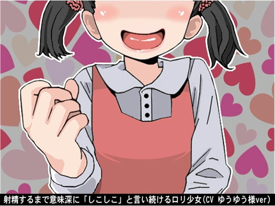 射精するまで意味深に「しこしこ」と言い続ける○リ少女(CV ゆうゆう様ver) の表紙