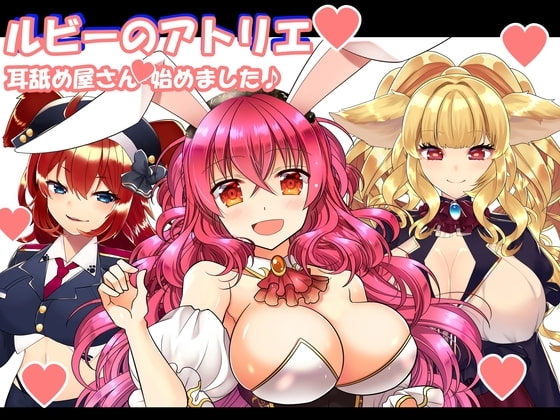 (R18耳舐め・吐息・バイノーラル)けもみみさんたち3キャラに耳舐めしてもらって、エロエロに癒やされて幸せになる音声作品(ルビーのアトリエ) の表紙
