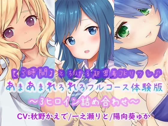 【3時間】とろける超密着JKリフレ♪あまあまれろれろフルコース体験版〜3ヒロイン詰め合わせ〜 の表紙