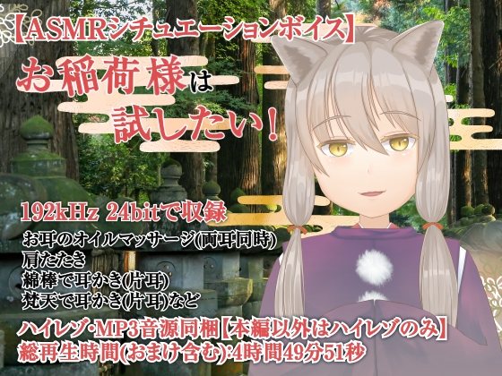 お稲荷さまは試したい!-おぬしに耳かきをしてもよいか?-【全年齢向けASMRシチュエーションボイス】 の表紙