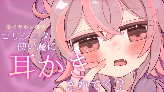 【ASMR/バイノーラル】ダウナー系妹に甘く囁かれながら過ごすドキドキ耳かき体験(心音・ぺたぺた)【立体音響】 の表紙