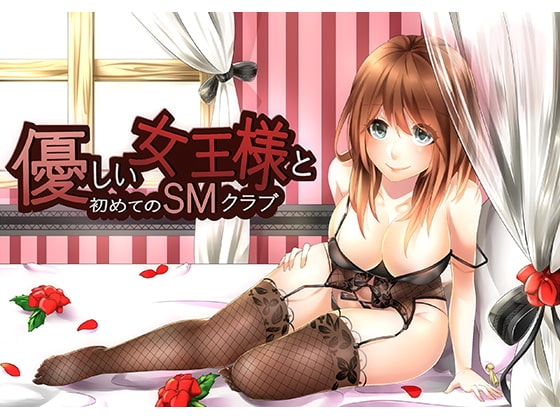 優しい女王様と初めてのSMクラブ の表紙