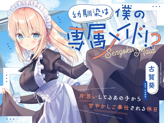 【CV.古賀葵】幼馴染は僕の専属メイド!?〜片思いしてるあの子から甘やかしご奉仕される休日〜【シャンプー・耳かき・添い寝・寝息】 の表紙