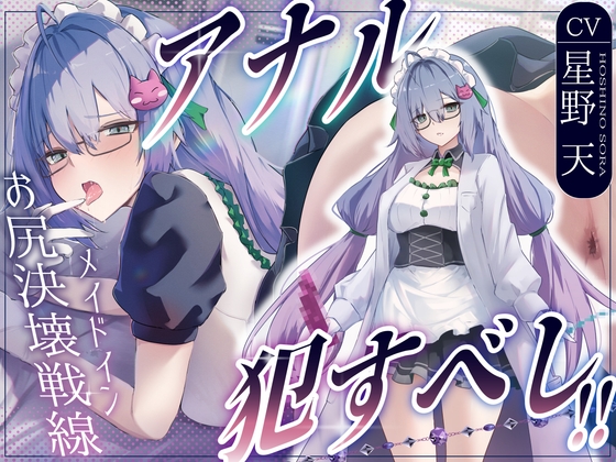 ✅5大特典付き♡✅【CV.星野天❌1時間26分】アナルおかすべし！！～メイドインお尻決壊戦線～【メイド×アナル特化×KU100】 の表紙