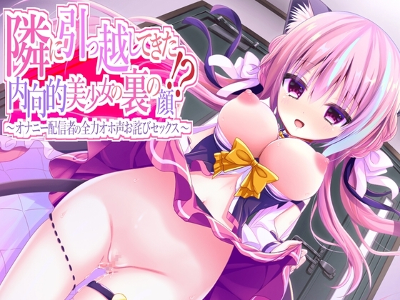 隣に引っ越してきた内向的美少女の裏の顔～オナニー配信者の全力オホ声お詫びセックス～ の表紙
