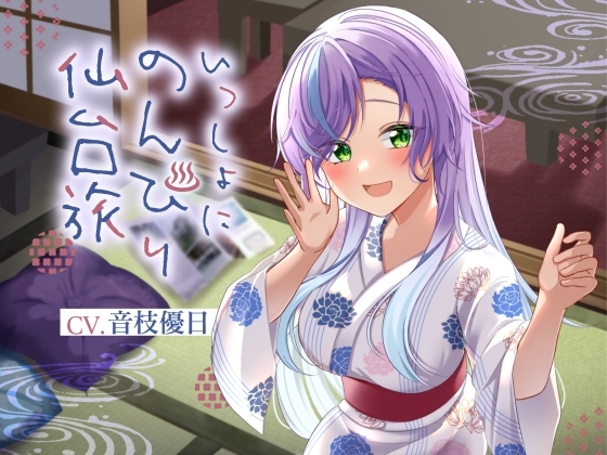 いっしょにのんびり仙台旅行【CV.音枝優日】 の表紙