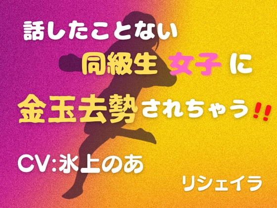 話したことない同級生女子に金玉去勢されちゃう!! の表紙