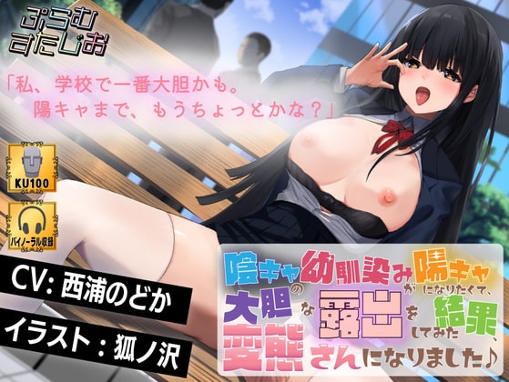 陰キャの幼馴染みが陽キャになりたくて、大胆な露出をしてみた結果、変態さんになりました♪ の表紙