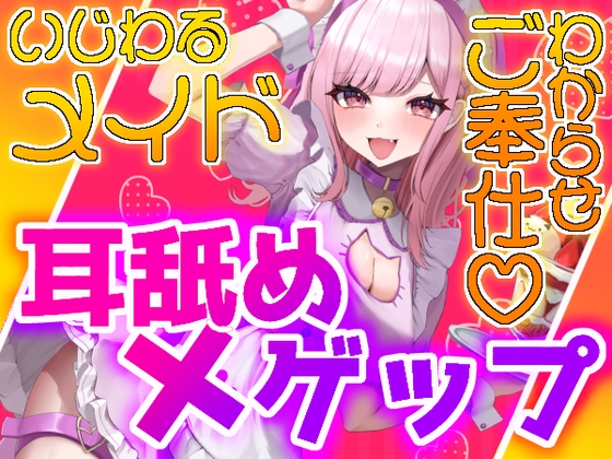 【ゲップ×メイド×マゾ向け】いじわるメイドの耳舐めゲップでご主人様をわからせご奉仕♡【オナサポ×寸止め】 の表紙