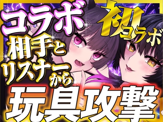 【鬼イカせあい】百合コラボ【ZEN視点】 の表紙