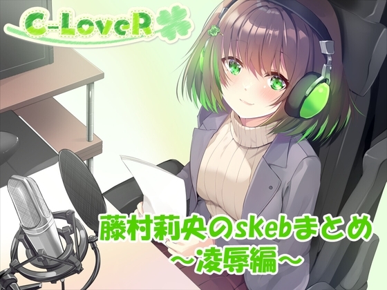【合計5時間超え！】藤村莉央のskebまとめ ～凌○編～ の表紙