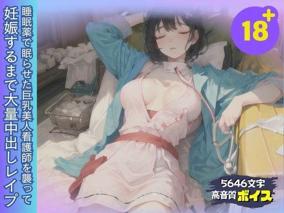 睡眠薬で眠った巨乳美人看護師を襲って妊娠するまで大量中出しレ○プ の表紙