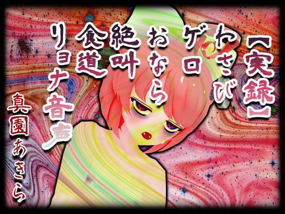 【実録】わさびゲロおなら絶叫食道リョナ音声 の表紙