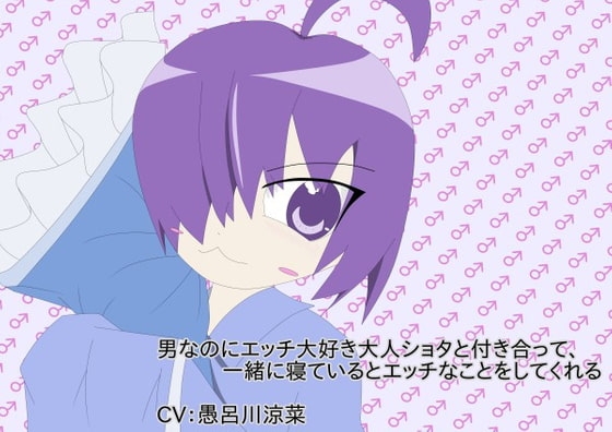 男なのにエッチ大好き大人ショタと付き合って、一緒に寝ているとエッチなことをしてくれる の表紙