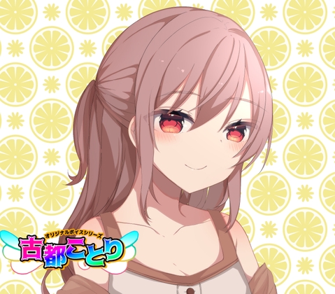 (3)優しいお姉さん・挨拶12種/季節12種【古都ことりオリジナルボイスシリーズ #ことオリボイス】 の表紙