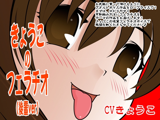 きょうこのフェラチオ(後輩ver) の表紙