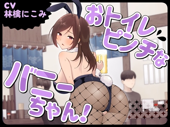 おトイレピンチなバニーちゃん！ の表紙