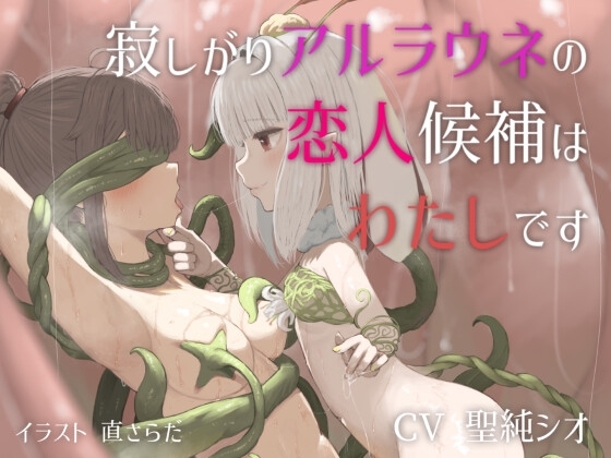 寂しがりアルラウネの恋人候補はわたしです の表紙
