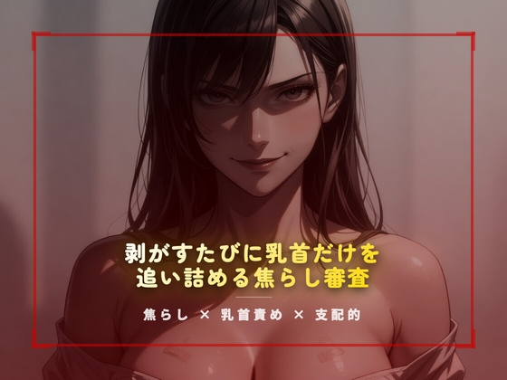 合格試験室の絆創膏封じ ～剥がすたびに乳首だけを追い詰める焦らし審査～ の表紙