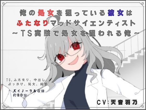 【脚本/R18短編小説付き】俺の処女を狙っている彼女はふたなりマッドサイエンティスト～TS実験で処女を狙われる俺～ の表紙