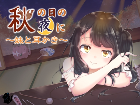 秋の日の夜に～妹と耳かき～ の表紙
