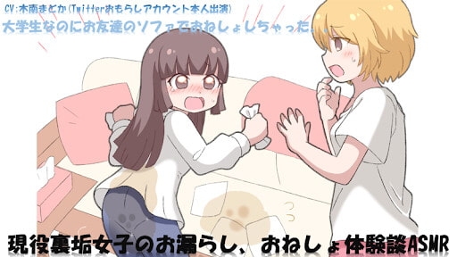 現役裏垢女子のお漏らし、おねしょ体験談ASMR の表紙