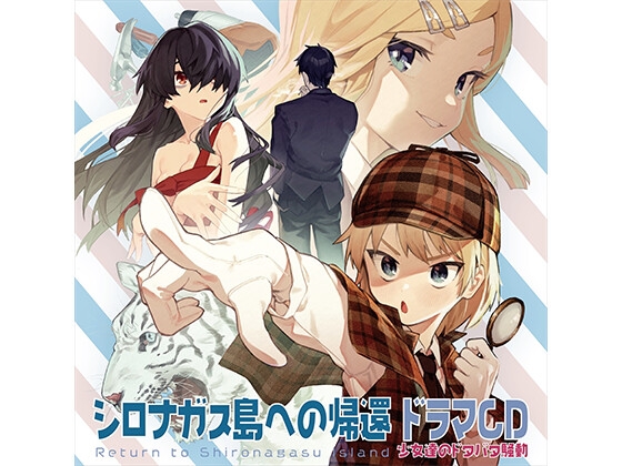 シロナガス島への帰還 ドラマCD -少女達のドタバタ騒動- の表紙