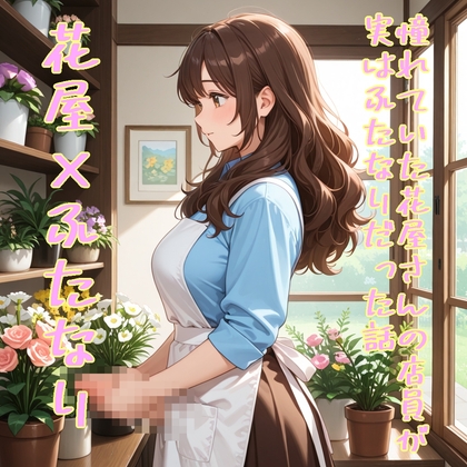 【5～10分でさっくり抜けるシリーズ】憧れていた花屋さんの店員が実はふたなりだった話 の表紙