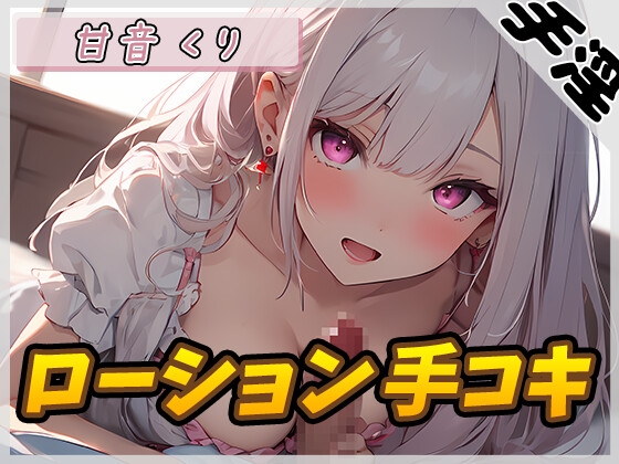 【オナサポ】癒しのお姉さんR18クリエイター!甘音くり「ローション手コキ」【甘音くり】 の表紙