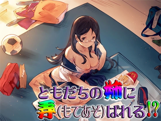 ともだちの姉に弄ばれる!? ～即ヌキ淫語20～ の表紙