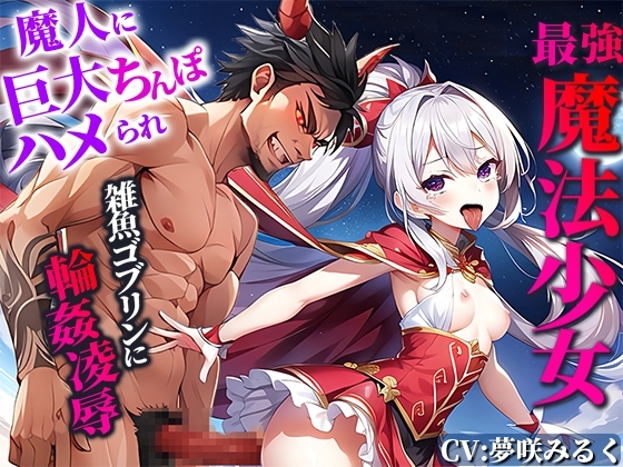 【最強メ○ガキ魔法少女】魔人に巨大ちんぽハメられ痛みと快感で敗北監禁!雑魚ゴブリンに輪○凌○されるが!あなたの精液注入で復活!あなたと共に魔人と戦う の表紙
