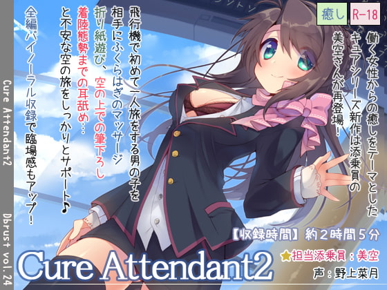Cure Attendant2 の表紙