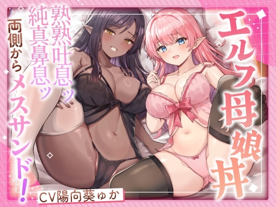 エルフ母娘丼 熟熟吐息ッ 純真鼻息ッ 両側からメスサンド! の表紙