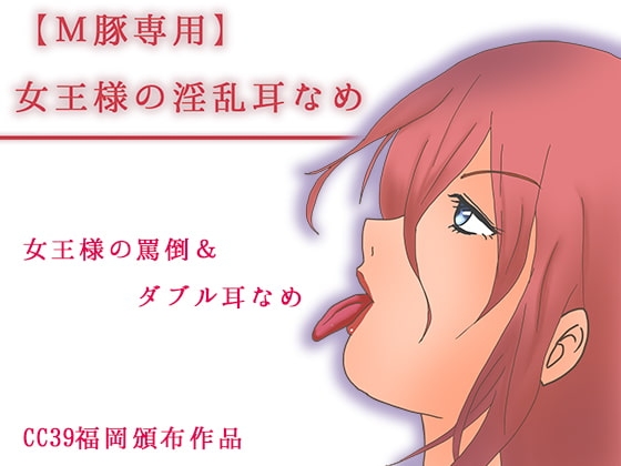 【M豚専用】女王様の淫乱耳なめ の表紙