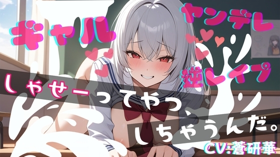 【基礎台本全公開】オタクくんがヤンデレギャルに嫉妬され、強○射精させられ、その後も激しくいじめられちゃう… feat.蒼研華 の表紙