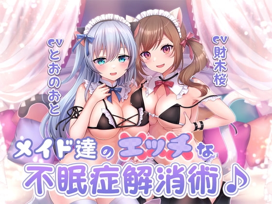 メイド達のエッチな不眠症解消術♪ の表紙