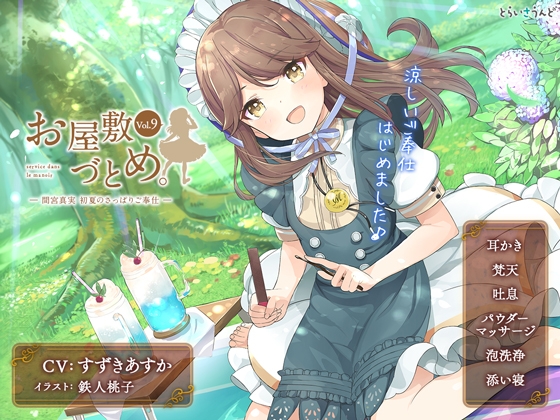 お屋敷づとめ。Vol.9―間宮真実 初夏のさっぱりご奉仕― の表紙