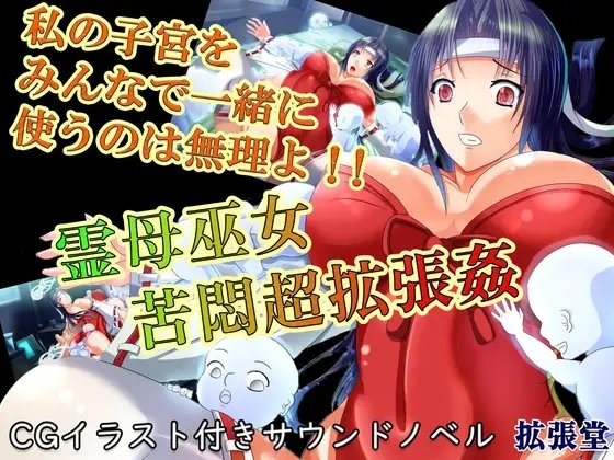 【CGイラスト付き】霊母巫女 苦悶超拡張姦ー私の子宮をみんなで一緒に使うのは無理よ!!ー の表紙