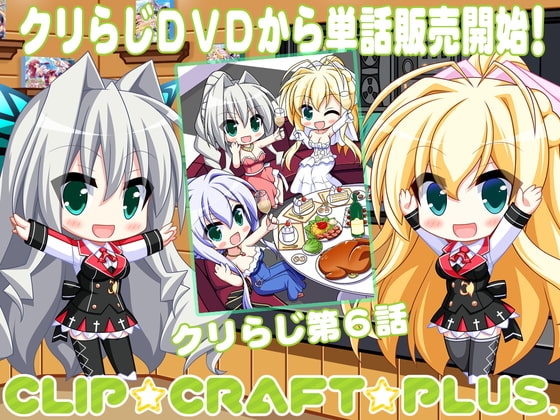 CLIP☆CRAFTらじお 第6回 の表紙