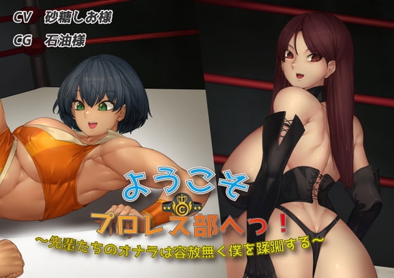 ようこそプロレス部へっ!〜先輩達のオナラは容赦無く僕を蹂躙する〜 の表紙