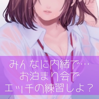 【百合】みんなに内緒で…お泊り会でエッチの練習しよ? の表紙