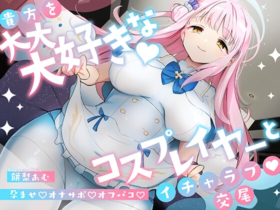 「先生は騙されたんだよ」貴方を大大大好きなコスプレイヤーと甘々いちゃラブ孕ませ交尾【男性受け・オナサポ・カウントダウン】 の表紙