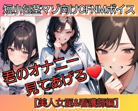 短小包茎マゾ向けCFNMボイス 君のオナニー見てあげる 【美人女医&看護師編】 の表紙