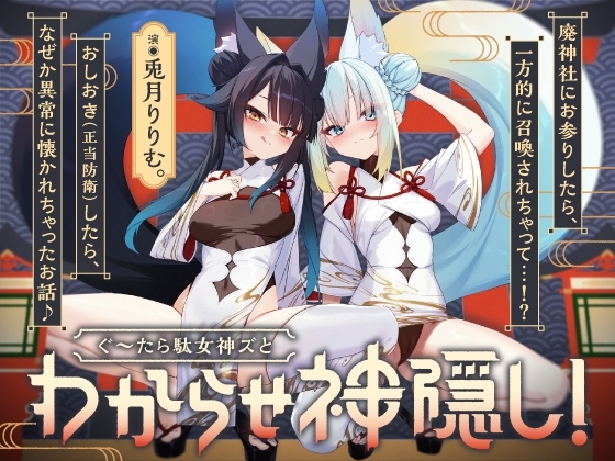 【わからせ神隠し】ぐ～たら駄女神おまんこ更生プログラム!!→主従逆転イキ狂い双子神に❤️ #オホ鳴き検定1級♡ #初物保証♡ #エブリデイ発情期♡ の表紙