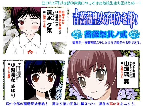 青薔薇聖女子耳かき部!:薔薇祭其ノ貳 の表紙