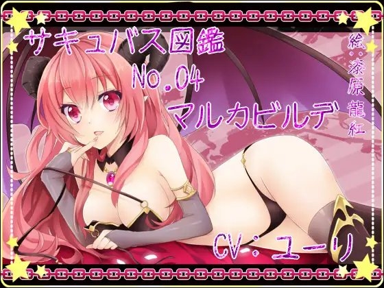 サキュバス図鑑 No.04 マルカビルデ の表紙