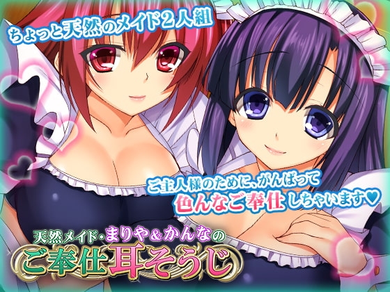天然メイド・まりや&かんなのご奉仕耳そうじ の表紙