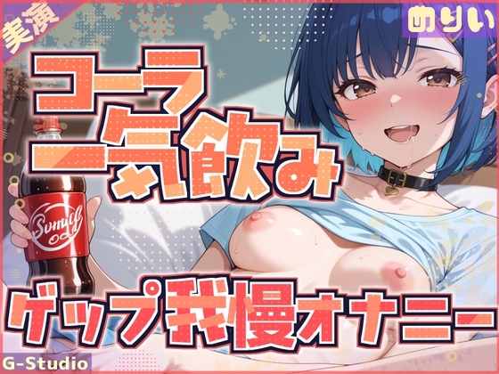 【コーラ一気飲み×ゲップ我慢】飲んで、我慢して、イッちゃうわたし【めりい】 の表紙
