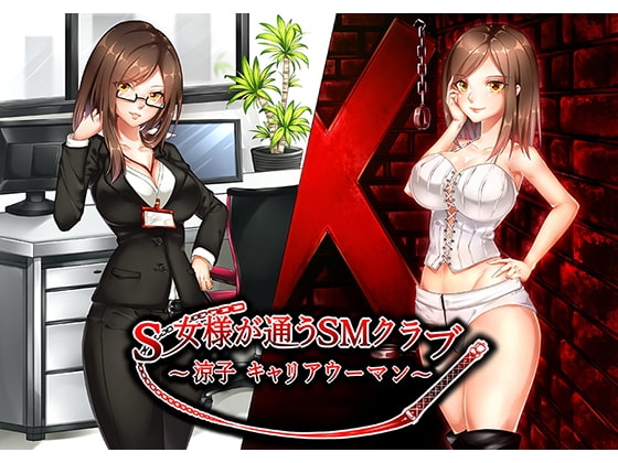 S女様が通うSMクラブ～涼子 キャリアウーマン～ の表紙